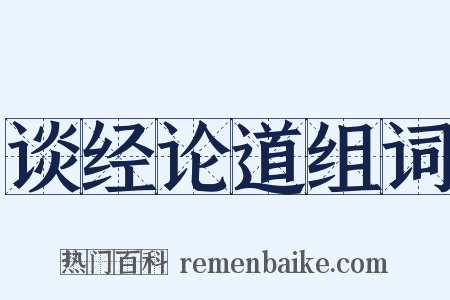 谈经论道组词是什么意思的图片